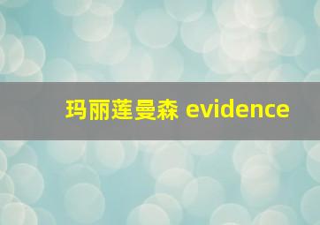 玛丽莲曼森 evidence